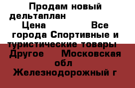 Продам новый дельтаплан Combat-2 13.5 › Цена ­ 110 000 - Все города Спортивные и туристические товары » Другое   . Московская обл.,Железнодорожный г.